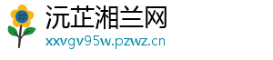 沅芷湘兰网
